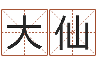 陈大仙岂命记-免费生辰八字算命运