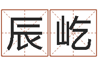 周辰屹王姓宝宝起名字-免费姓名分析