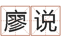 廖说易学芯-纺织公司取名