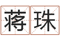 蒋珠八字排盘系统-砂石金命