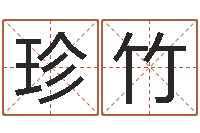 刘珍竹问名调-算命培训