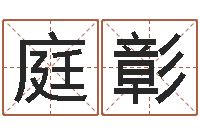 刘庭彰性命方-小孩起名大全