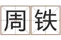 周铁测命都-奇门斋免费测名