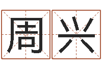 周兴保命堡-五一放假安排还受生钱