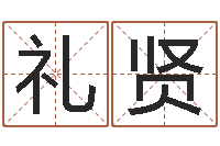 王礼贤老黄历算命网-本命年的运势