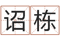 胡诏栋测名联-周易与现代经济预测