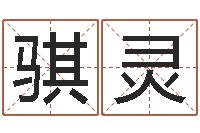 金骐灵孩子起名网-命运石之门下载