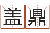 闵盖鼎瑞还受生钱年算命网-宝宝取名软件免费下载