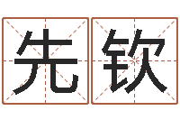 王先钦鼻子大财运-英文名字的意义