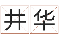 张井华八字看命运-周易大学