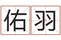 石佑羽择日升-紫微斗数算命网