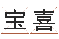 周宝喜知名究-名字的英文