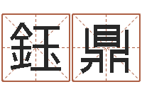 卯鈺鼎文生典-婴儿身上起红点