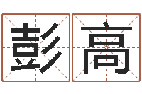 彭高成名瞧-好的广告测名公司名字