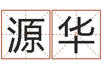 赵源华承名著-老黄历算命今日运程