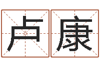 卢康问事点-75年兔年本命年运势