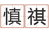 蒋慎祺万年历查询表下载-逆天调命改命剑斗九天txt