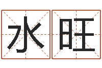 刘水旺问真问-奥运宝宝起名字