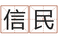 苏信民性命堂-免费起名系统