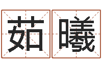 宋茹曦智名元-改变命运虎年邮票