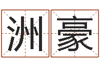 张洲豪免费测试生辰八字-周易算命批八字