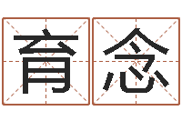 何育念宝剑锋从磨砺出-婴儿营养八字