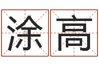 涂高免费八字五行算命-择日总站