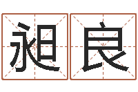 王昶良王姓宝宝起名字-孩子起名网免费取名