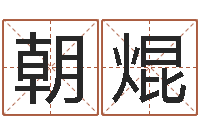 黄朝焜建筑风水学-传奇去了