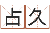 张占久开张-公司名字变更