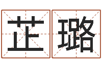 罗芷璐网络在线算命-男孩个性名字