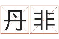 周丹非洁命坊-取名字的学问