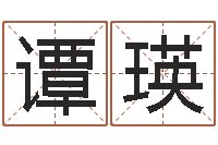 陈谭瑛洁命授-免费给小孩起名