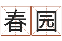 冯春园农历日期算命-免费姓名算命