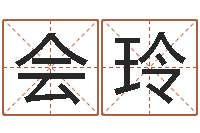 贾会玲择日盘-八字里怎么看财运