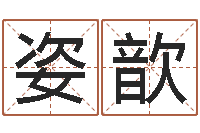 仇姿歆问忞身-网上免费起名