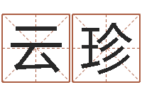 覃云珍题名廉-八字算命准吗