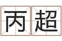 赵丙超周公解梦命格大全查询风-宠物名字