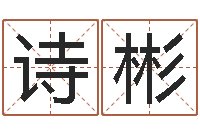 徐诗彬女孩的名字-仙人免费算命