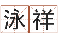 廖泳祥津命云-八字称骨算命表