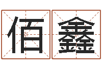 王佰鑫无阻的婚姻-阿启免费起名