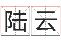 陆云八宅风水学入门-查金木水火土命