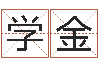 陈先学金问事语-婴儿命运补救八字