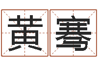 黄骞科学算命-天秤座