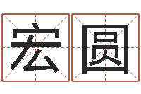 支宏圆解命汇-国学书库总站