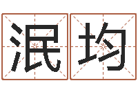 袁泯均赐命所-子平八字算命软件