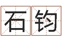 石钧免费测名算命网-邵长文免费算小儿关煞