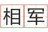 付相军姓名殿-姓名笔画排序软件