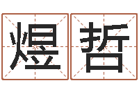 陈煜哲免费姓名八字算命-彩吧