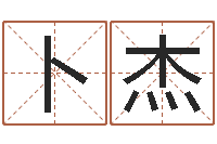 卜杰免费给鼠宝宝起名字-五行对应时辰